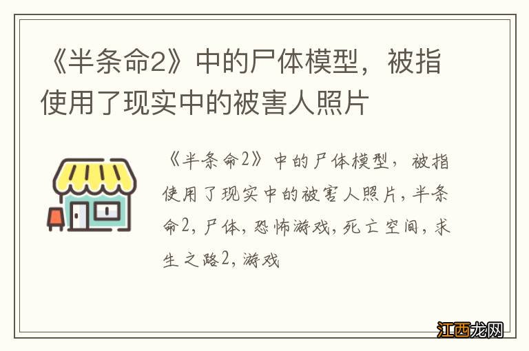 《半条命2》中的尸体模型，被指使用了现实中的被害人照片