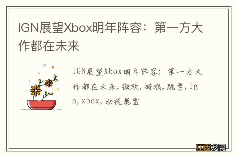 IGN展望Xbox明年阵容：第一方大作都在未来