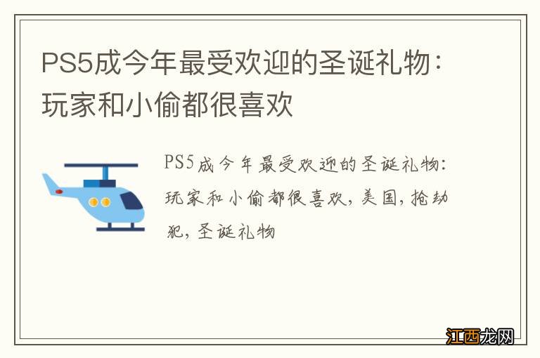 PS5成今年最受欢迎的圣诞礼物：玩家和小偷都很喜欢