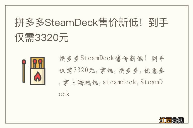 拼多多SteamDeck售价新低！到手仅需3320元