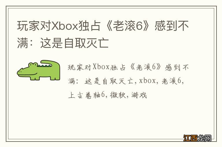 玩家对Xbox独占《老滚6》感到不满：这是自取灭亡