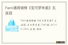 Fami通周销榜《宝可梦朱紫》五连冠