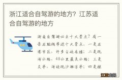 浙江适合自驾游的地方？江苏适合自驾游的地方