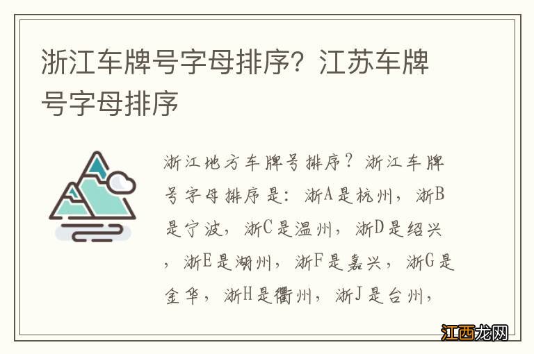 浙江车牌号字母排序？江苏车牌号字母排序