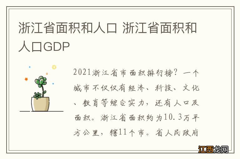 浙江省面积和人口 浙江省面积和人口GDP