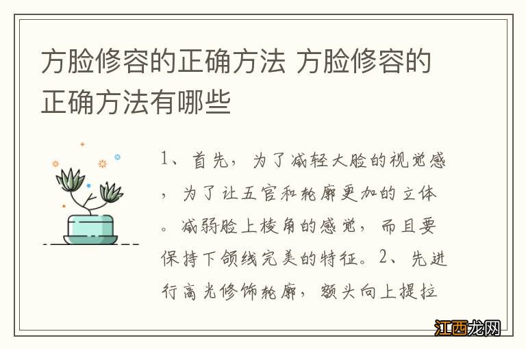 方脸修容的正确方法 方脸修容的正确方法有哪些