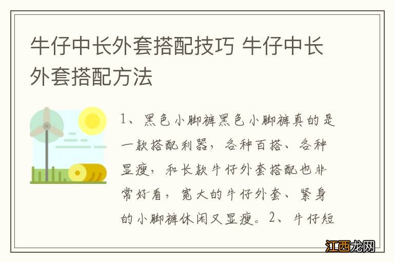 牛仔中长外套搭配技巧 牛仔中长外套搭配方法