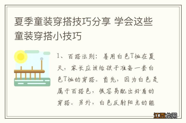 夏季童装穿搭技巧分享 学会这些童装穿搭小技巧