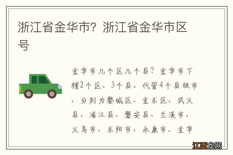 浙江省金华市？浙江省金华市区号