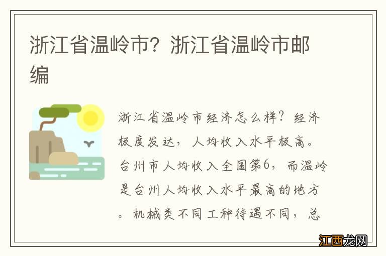 浙江省温岭市？浙江省温岭市邮编