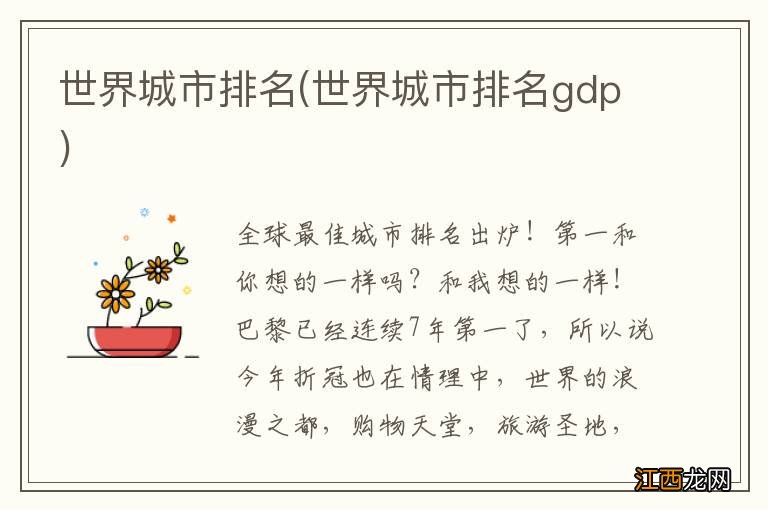 世界城市排名gdp 世界城市排名