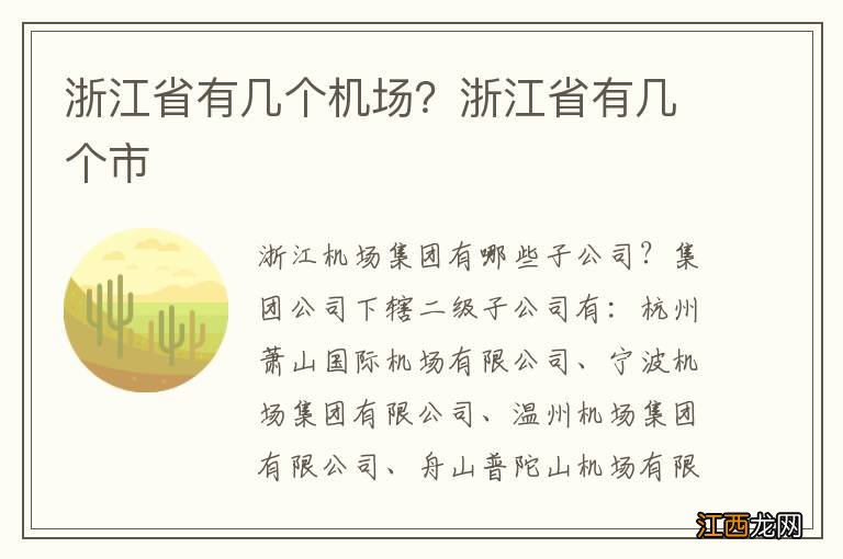 浙江省有几个机场？浙江省有几个市