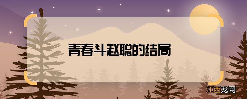 青春斗赵聪的结局 青春斗赵聪最后怎么样