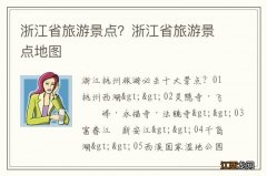 浙江省旅游景点？浙江省旅游景点地图