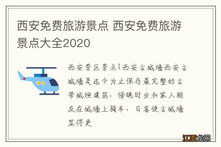 西安免费旅游景点 西安免费旅游景点大全2020