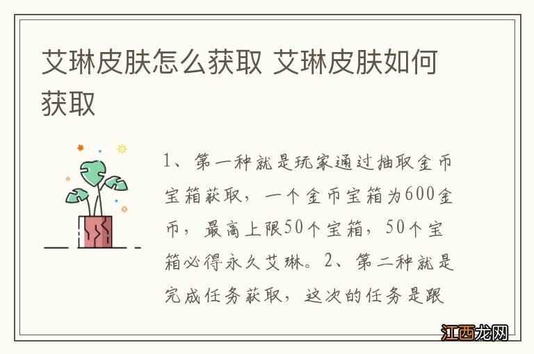 艾琳皮肤怎么获取 艾琳皮肤如何获取