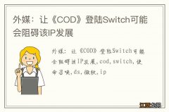 外媒：让《COD》登陆Switch可能会阻碍该IP发展