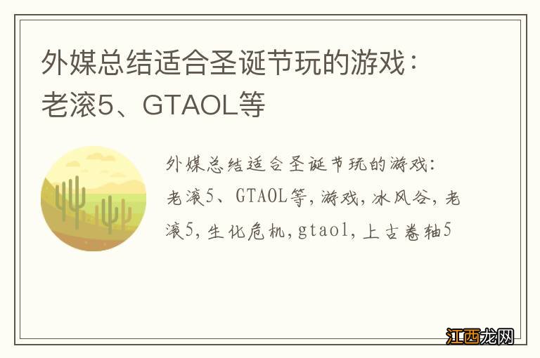 外媒总结适合圣诞节玩的游戏：老滚5、GTAOL等