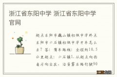 浙江省东阳中学 浙江省东阳中学官网