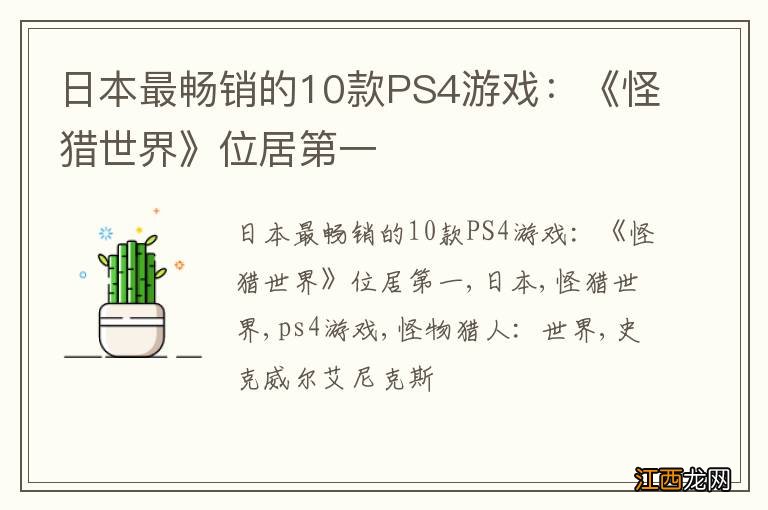 日本最畅销的10款PS4游戏：《怪猎世界》位居第一