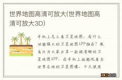 世界地图高清可放大3D 世界地图高清可放大