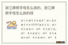 浙江牌照字母怎么排的，浙江牌照字母怎么排的呀