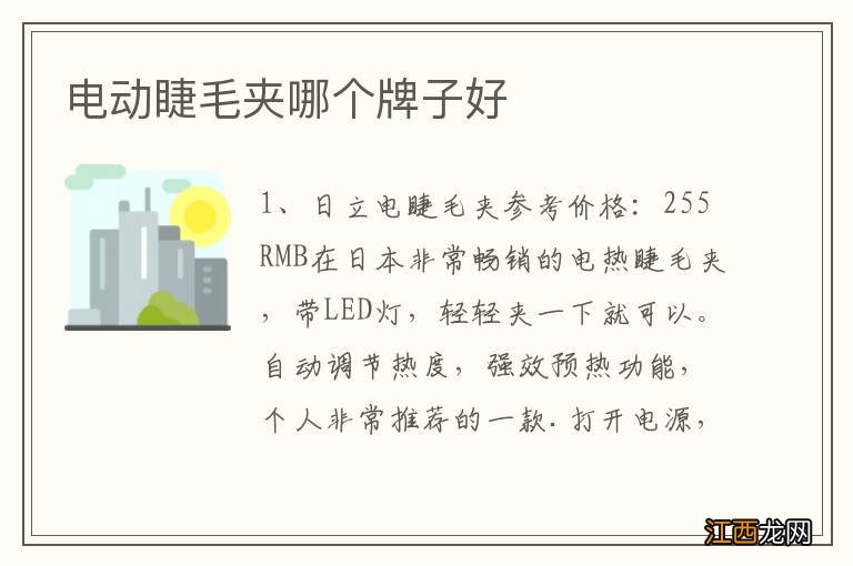 电动睫毛夹哪个牌子好