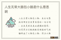 人生无常大肠包小肠是什么意思啊