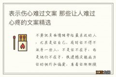 表示伤心难过文案 那些让人难过心疼的文案精选