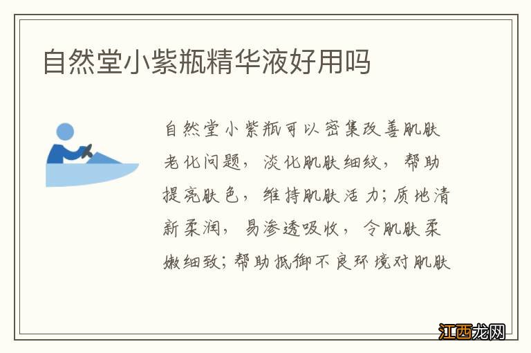 自然堂小紫瓶精华液好用吗