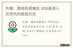 外媒：游戏机很难买 XSS是进入次世代的绝佳方式