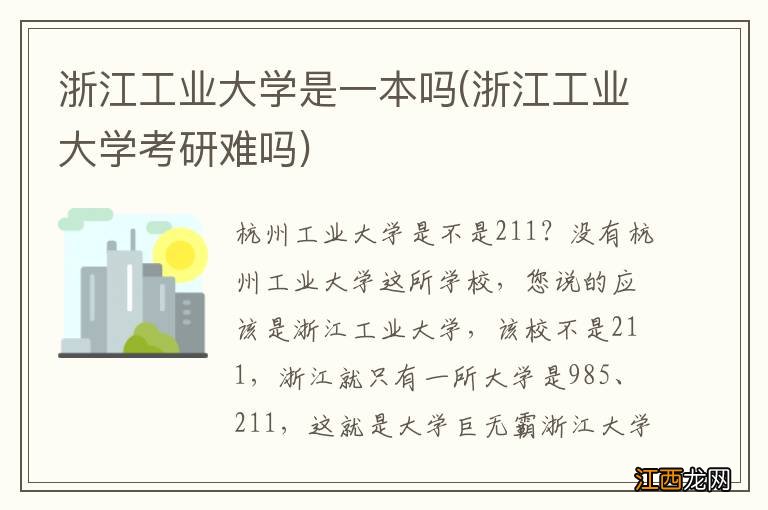 浙江工业大学考研难吗 浙江工业大学是一本吗