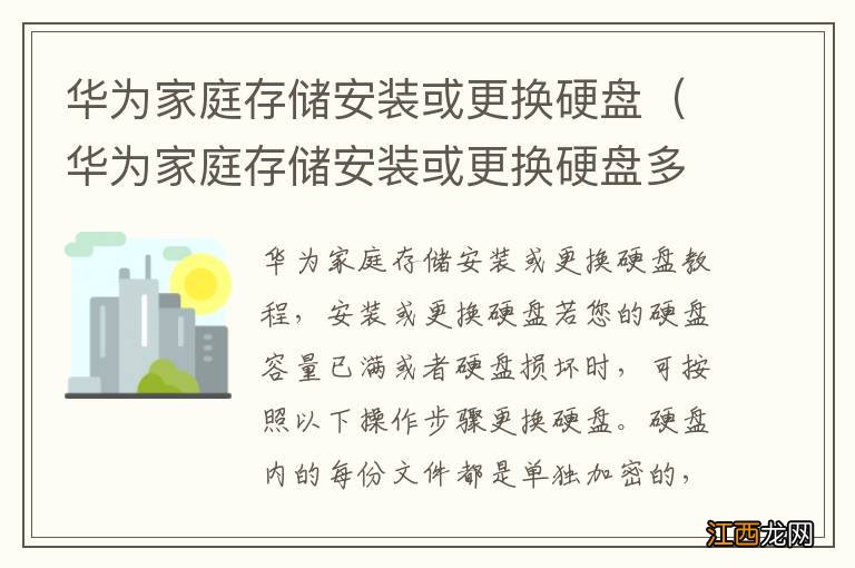 华为家庭存储安装或更换硬盘多少钱 华为家庭存储安装或更换硬盘