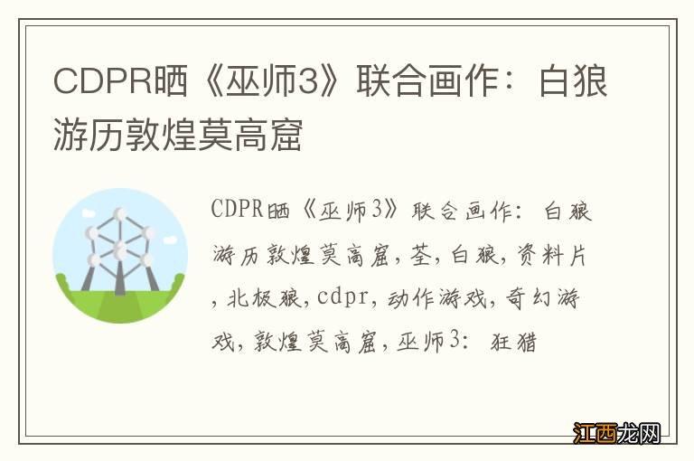 CDPR晒《巫师3》联合画作：白狼游历敦煌莫高窟