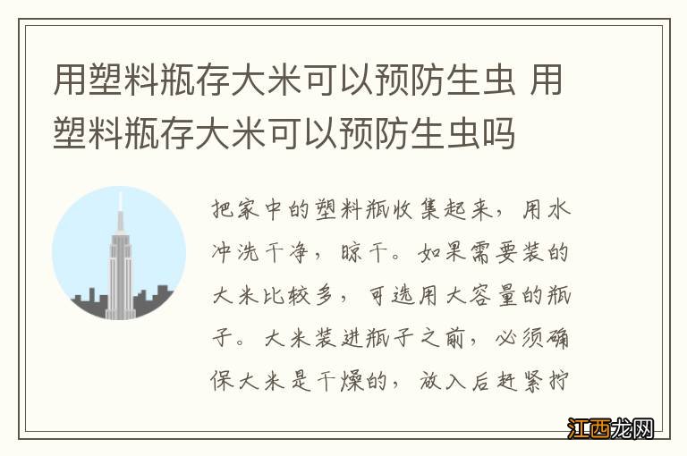用塑料瓶存大米可以预防生虫 用塑料瓶存大米可以预防生虫吗