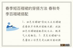 春季短百褶裙的穿搭方法 春秋冬季百褶裙搭配