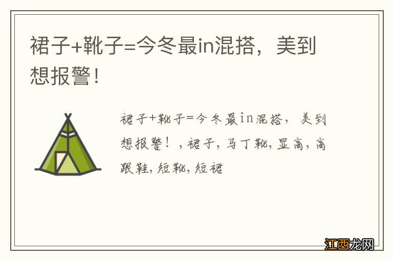 裙子+靴子=今冬最in混搭,美到想报警!