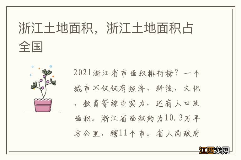 浙江土地面积，浙江土地面积占全国