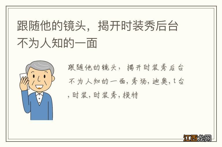 跟随他的镜头，揭开时装秀后台不为人知的一面