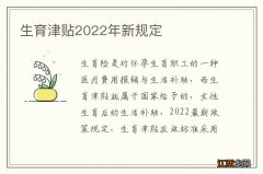 生育津贴2022年新规定