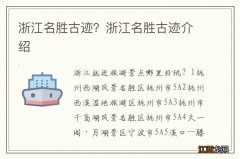 浙江名胜古迹？浙江名胜古迹介绍