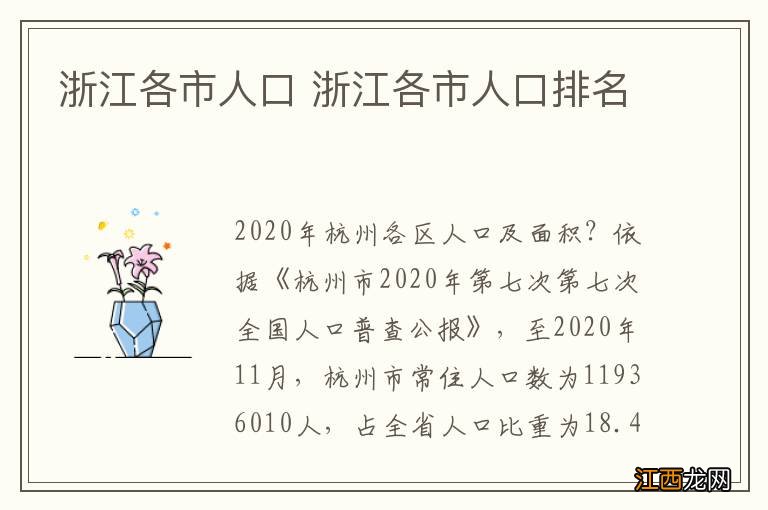 浙江各市人口 浙江各市人口排名