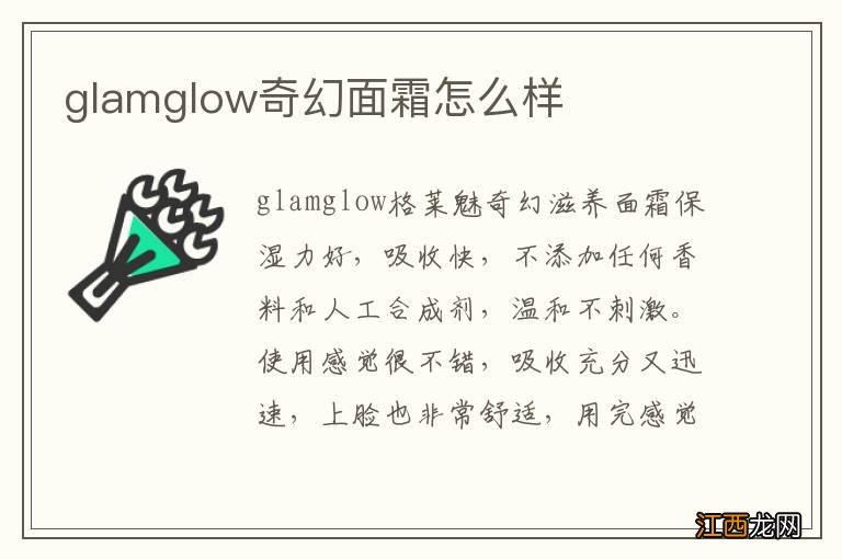 glamglow奇幻面霜怎么样