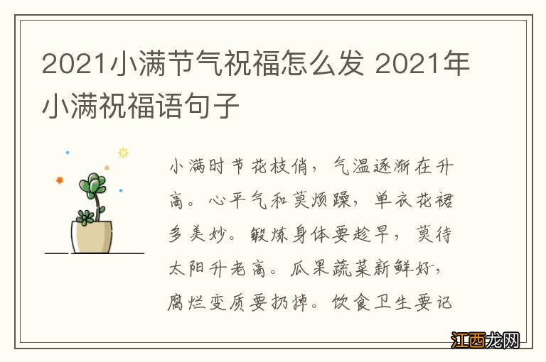 2021小满节气祝福怎么发 2021年小满祝福语句子