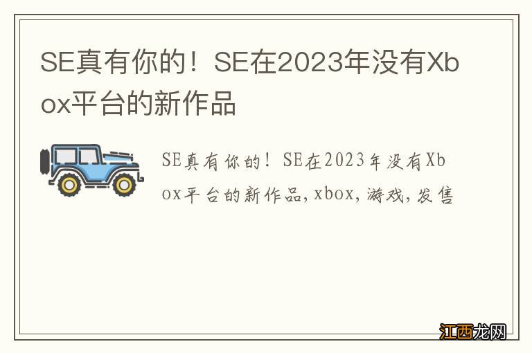 SE真有你的！SE在2023年没有Xbox平台的新作品