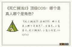 《死亡搁浅2》顶级COS：哪个是真人哪个是角色？