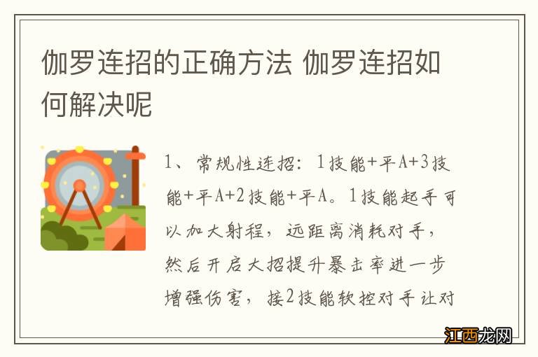 伽罗连招的正确方法 伽罗连招如何解决呢