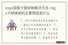 csgo国服卡顿掉帧解决方法 csgo卡顿掉帧的主要原因是什么