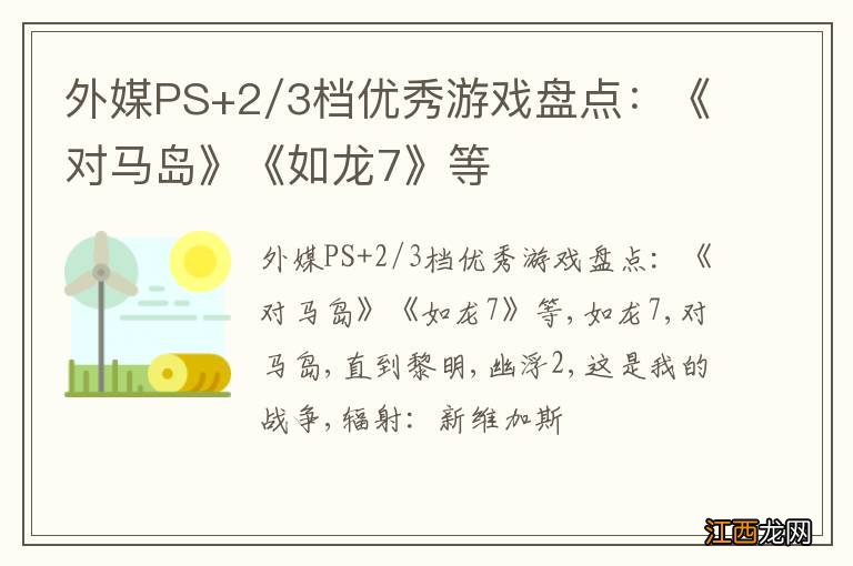 外媒PS+2/3档优秀游戏盘点：《对马岛》《如龙7》等