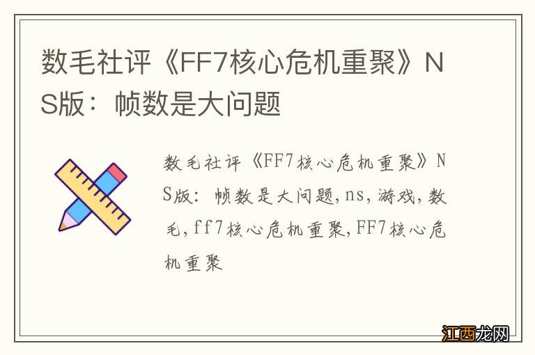 数毛社评《FF7核心危机重聚》NS版：帧数是大问题